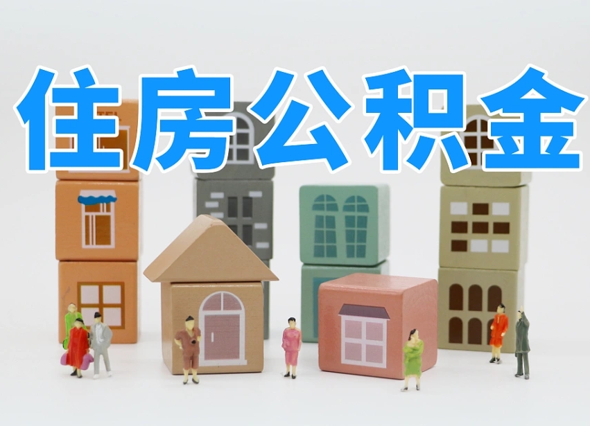 东明公积金如何提（2019提取公积金的方法）