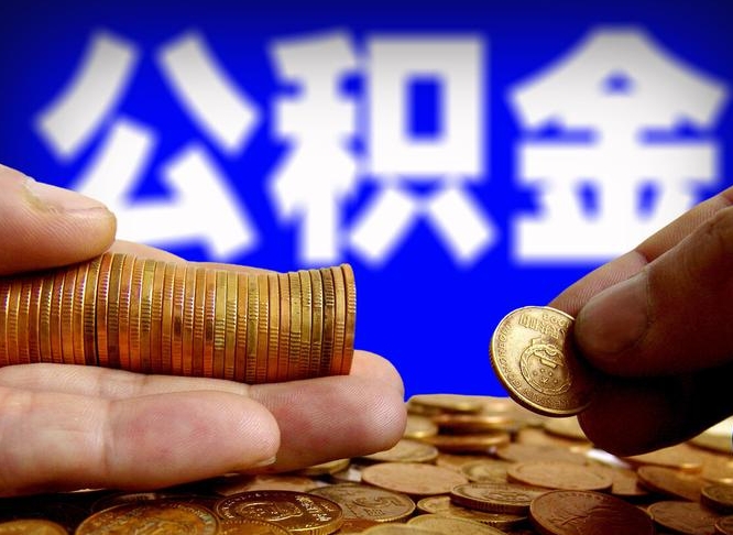 东明个人公积金怎么提取现金（住房公积金个人怎么提取现金）